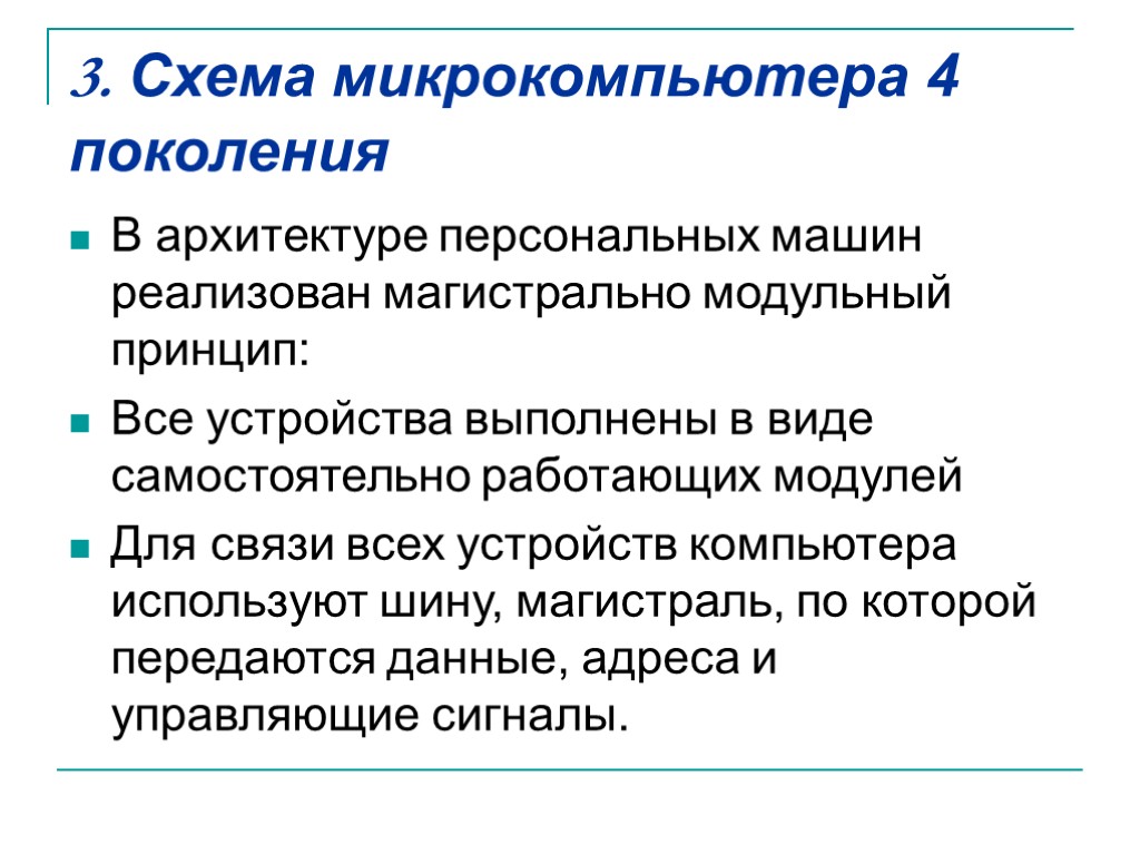 3. Схема микрокомпьютера 4 поколения В архитектуре персональных машин реализован магистрально модульный принцип: Все